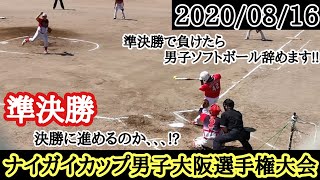 【男子ソフトボール】ナイガイカップ男子大阪選手権大会！準決勝で負けたら､男子ソフトボール辞めます。