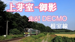 2023年7月芽室ー御影を走る普通列車DECMO（JR北海道H100形）根室線にて