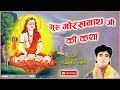       gorkhnath katha  rajkumar swami rks    new bhajan