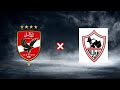 الزمالك الاهلي ملخص احداث المباراة والاهلي مسح بالزمالك الأرض وكشف فساد التحكيم وأكاذيب الأساطير