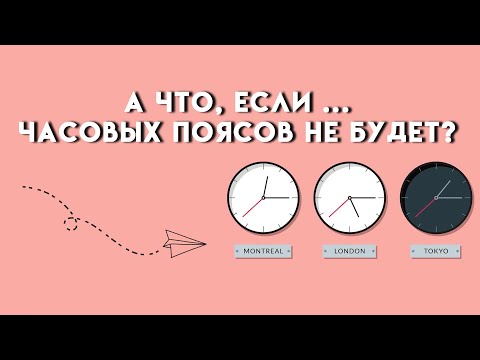 А что, если... Часовых поясов не будет?