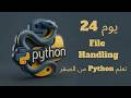 يوم 24: File Handling | تعلم Python من الصفر