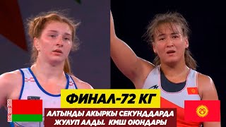 видео: ФИНАЛ: 72 КГ: НУРЗАТ НУРТАЕВА (КР) - ВИКТОРИЯ РАДЬКОВА (БЛР). Акыркы секунддарда жулуп кетти! картинка: ФИНАЛ: 72 КГ: НУРЗАТ НУРТАЕВА (КР) - ВИКТОРИЯ РАДЬКОВА (БЛР). Акыркы секунддарда жулуп кетти!