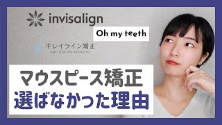 【キレイライン ／インビザライン／Oh my teeth 】マウスピース矯正を選ばなかった理由
