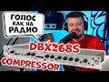 Обработка голоса для стрима и подкастов DBX 286S Compressor Shure SM7B Focusrite Scarlett Solo 2nd