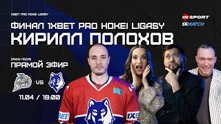 НОМАД - АРЛАН | ФИНАЛ | КИРИЛЛ ПОЛОХОВ | СТУДИЯ 1XMATCH