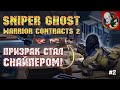 Истребляю цель за целью! Призрак стал снайпером! - Sniper Ghost Warrior Contracts 2 [#2]