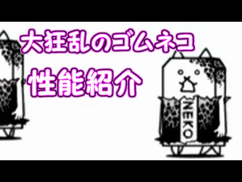 大狂乱ゴムネコ 性能紹介 にゃんこ大戦争 Youtube