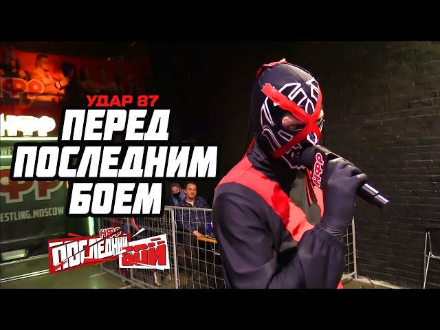 УДАР 87: ПЕРЕД ПОСЛЕДНИМ БОЕМ | РЕСЛЕРЫ ИДУТ К PPV!