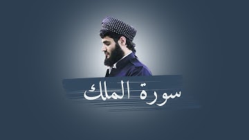 سورة الملك - بەتەفسیری كوردی (قورئان خوێن: رعد الكردي، خوێندنەوەی تەفسیر: هەندرێن عبدالرحمن)
