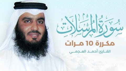 سورة المرسلات) مكررة 10 مرات بصوت القارئ (أحمد العجمي)