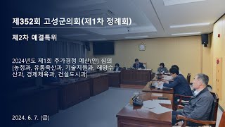 제352회 고성군의회(제1차 정례회) 제2차 예결특위