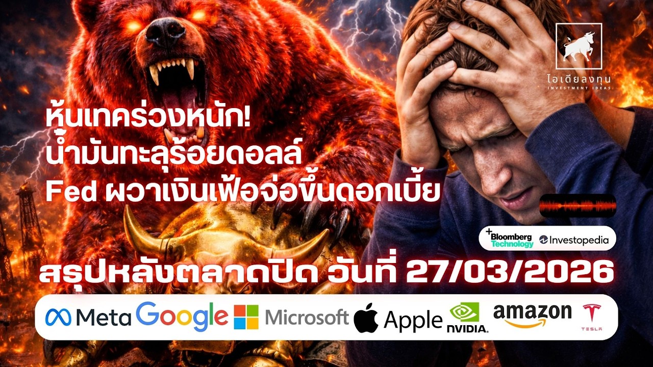 ⁣หุ้นเทคร่วงหนัก! น้ำมันทะลุร้อยดอลล์  Fed ผวาเงินเฟ้อจ่อขึ้นดอกเบี้ย #ไอเดียลงทุน #ลงทุนหุ้นอเมริกา
