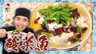 火熱料理【酸菜魚】酸辣爽口又開胃！鮮魚滑嫩又美味！