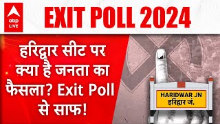 Lok Sabha Election Exit Poll: हरिद्वार सीट पर क्या है जनता का फैसला? Exit Poll से साफ! | ABP LIVE