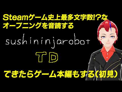 【sushininjarobot TD】とにかく長いというオープニングを音読し味わってみる【Vtuber／罪重零雅】
