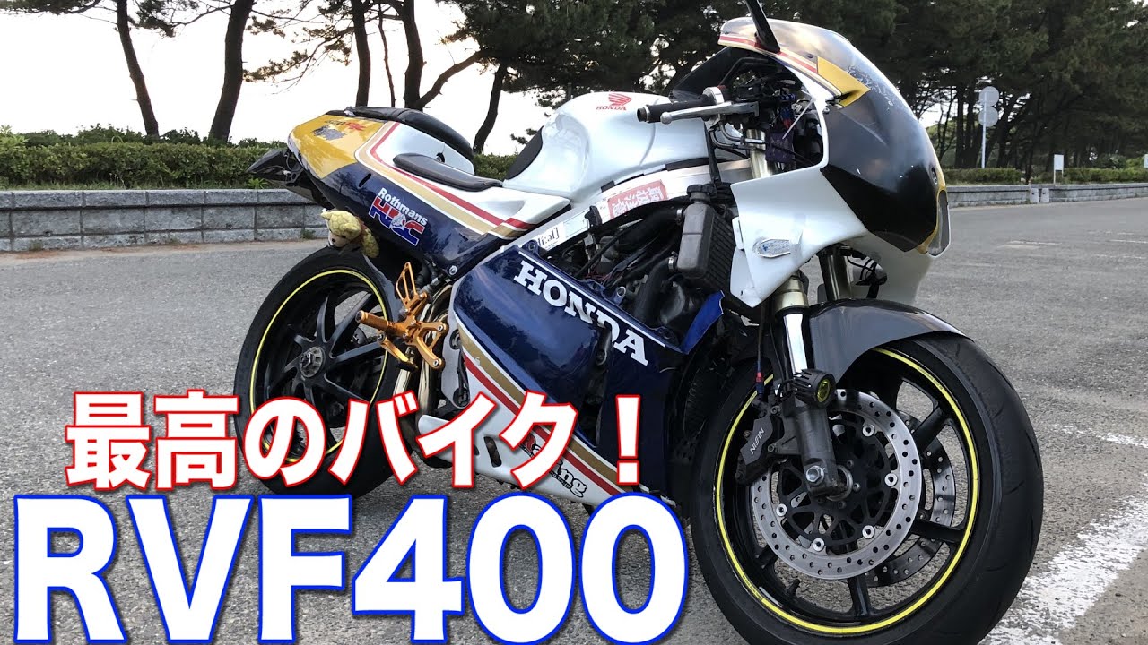 最高のバイク Rvf400 V4エンジンのとんでもない加速にシビれた ハイパワー Force V4 Youtube