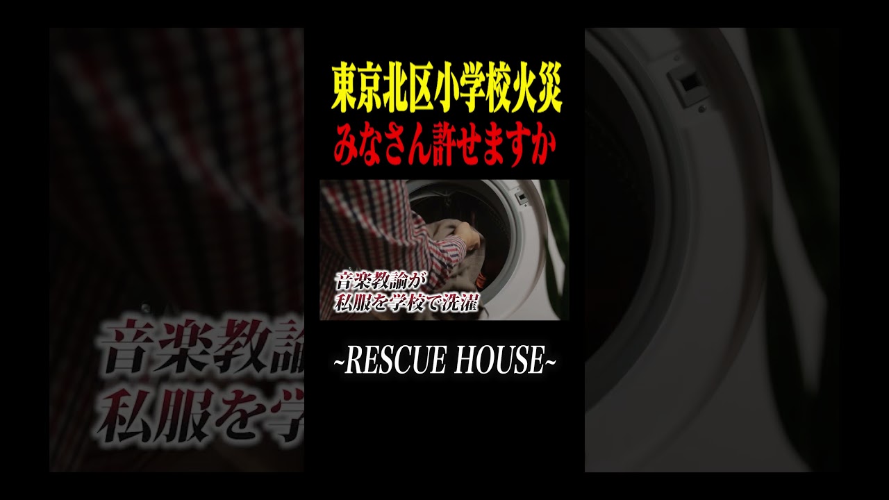 許せますか…東京北区小学校火災 #消防士 #防災