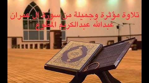 تلاوة مؤثرة وجميلة من سورة آل عمران عبدالله عبدالكريم المطوع