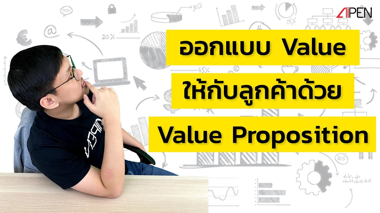value proposition คือ  New 2022  เล่าให้ฟัง EP14: ออกแบบ Value ให้กับลูกค้าด้วย Value Proposition