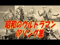 昭和のウルトラマン　OPソング集