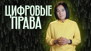 Что такое цифровые права?