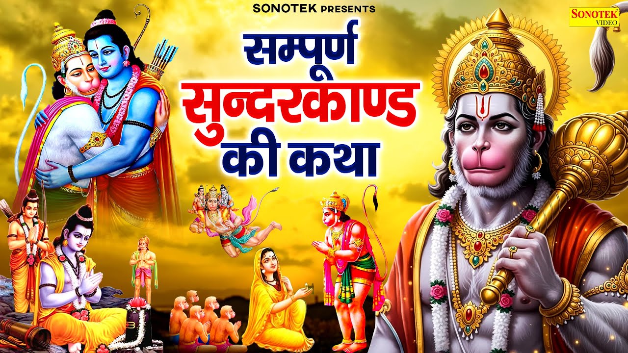 सम्पूर्ण सुन्दरकाण्ड की कथा | सुन्दरकाण्ड पाठ | SunderKand Katha By Ds Pal | Sundarkand Full Story