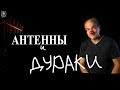 Антенны и дураки. Основы антенных устройств