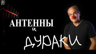 Антенны и дураки. Основы антенных устройств