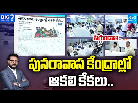 పునరావాస కేంద్రాల్లో ఆకలి కేకలు..: Flood Affected People Hunger pangs In rehabilitation centers - SAKSHITV