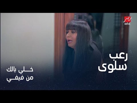 رعب سلوى خطاب في خلي بالك من فيفي 