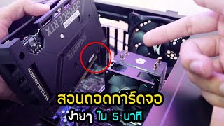 วิธีถอดการ์ดจอ ใส่การ์ดจอ ง่ายๆ ใน 5 นาที ดูจบทำตามได้เลย