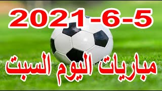 جدول مواعيد مباريات اليوم السبت 5-6-2021 تصفيات كأس العالم أسيا ومباريات ودية دولية منتخبات هااااامة