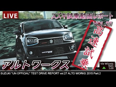 【HD】スズキ 2015新型アルトワークス　 『高速』　試乗インプレッション