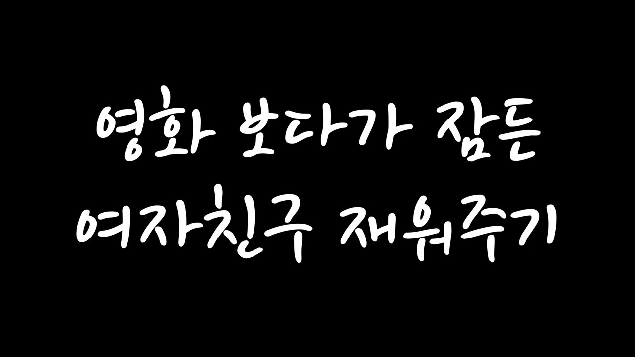 [남자 롤플 ASMR] 영화 보다가 잠든 여자친구 재워주기 (신청 주제)