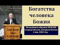 "Богатства человека Божия". Т. А. Молодцов. МСЦ ЕХБ