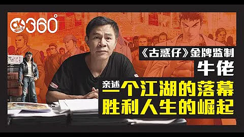 漫画王360°《FREETALK》第33集 - 《古惑仔》金牌监制 牛佬 - 天天要闻