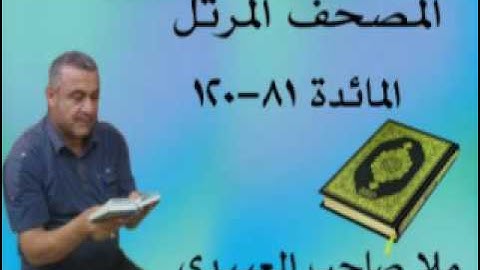 سورة المائدة =هديتى الى ارواح امواتكم اخوانى واخواتى الاطهار =ملا صاحب العبيدى