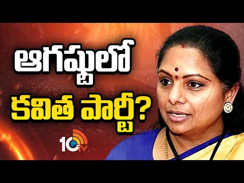 Kavitha New Party | Telangana | కొత్త పార్టీ ఏర్పాటుపై కసరత్తు స్పీడప్ చేసిన కవిత | 10TV - 10TVNEWSTELUGU