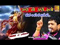 Rajbha Gadhvi || Duryodhan Pandav Ane Karn Ni Vat || કર્ણ તો કર્ણ હતો સાહેબ