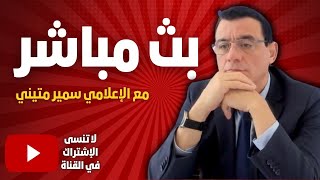 ماذا يجري بدمشق بعد نهاية المهلة العربية للأسد تصعيد بالقامشلي والشمال وتورط تركي!؟