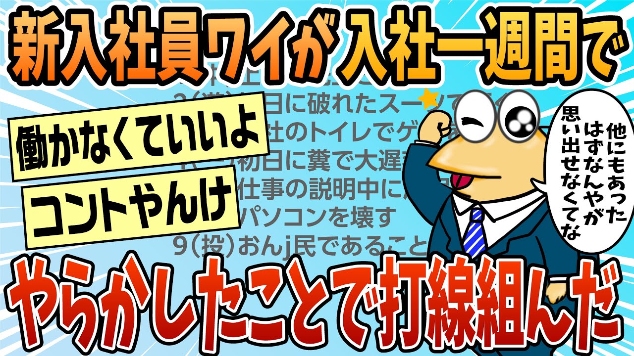 【2ch面白スレ】新入社員ワイがやらかしたことで打線組んだwwww【ゆっくり解説】