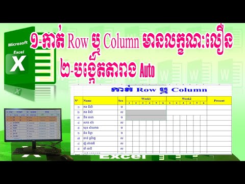 កាត់ Row ឬ Column មានលក្ខណៈលឿន និងបង្កើតតារាងAuto/Quickly cut rows or ...
