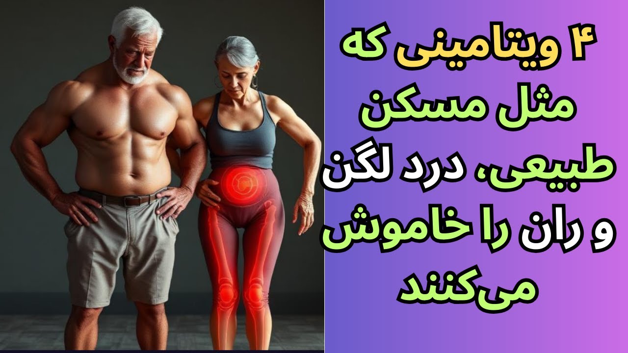 ۴ ویتامینی که مثل مسکن طبیعی، درد لگن و ران را خاموش می‌کنند