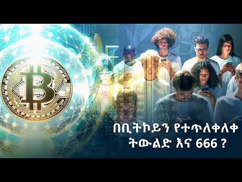 GMM TV ማራናታ በቢትኮይን የተጥለቀለቀ ትውልድ እና 666
