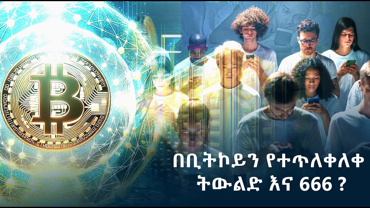 GMM TV : ማራናታ# በቢትኮይን የተጥለቀለቀ ትውልድ እና 666 ?