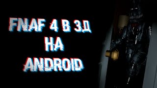 FNaF 4 В 3Д НА АНДРОИД! | Five nights at Freddy&#39;s 4 FREE ROOM android Edition
