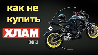 ОБЯЗАТЕЛЬНО перед покупкой МОТОЦИКЛА! | КАК не купить ХЛАМ! СОВЕТЫ