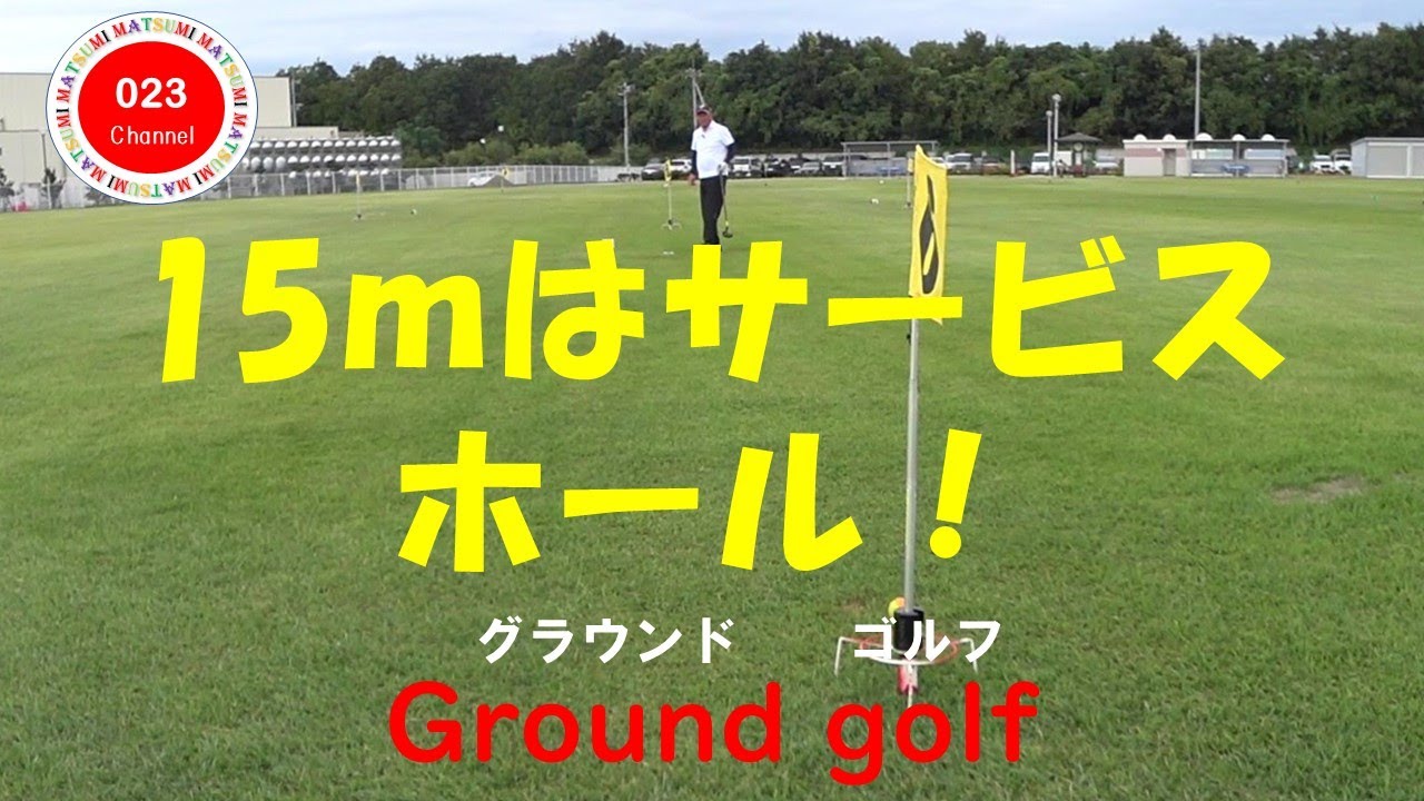 【グラウンドゴルフ】（023-210）　「15ｍはサービスホール！」