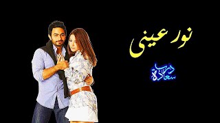 مشهد كوميدى  تامر حسني   منة شلبي من فيلم نور عيني